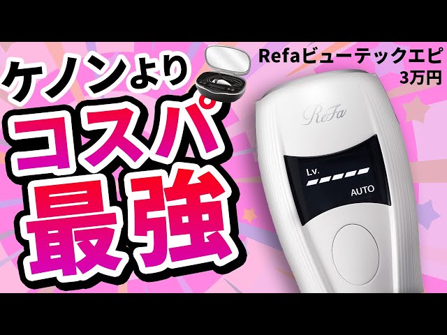セルフ脱毛】リファの脱毛器を選ぶべき4つの理由！ - YouTube