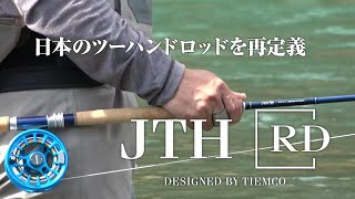 JTH-RD フライロッド | TIEMCOフライフィッシング公式サイト | Fly Fishing