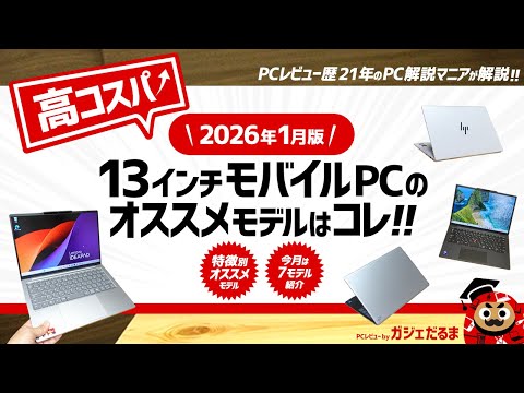 2026年1月版】高コスパ13インチノートPCのオススメモデルはこれ！：PC