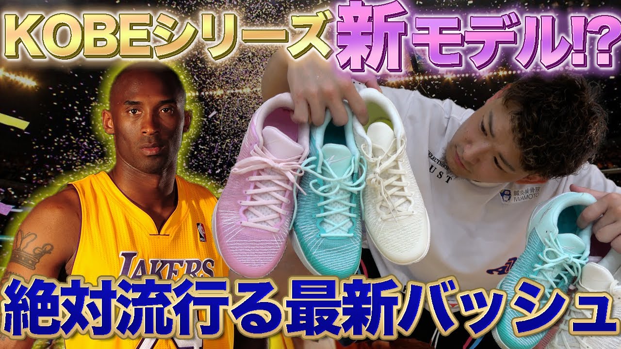 Basketball Shoes] Just like Kobe!? We tried on the popular 
