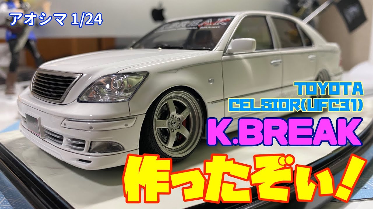 アオシマ 1/24 トヨタ セルシオ K.BREAK を作ったぞぃ！ - YouTube