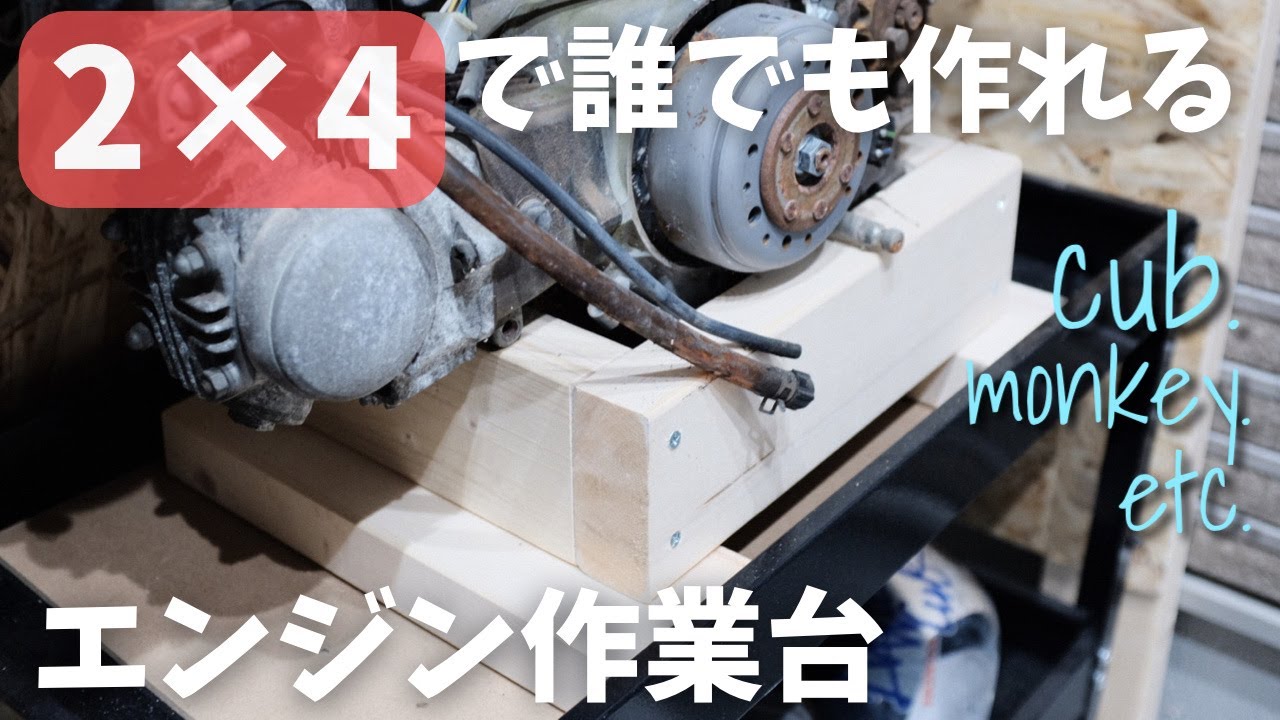 Motovlog モトブログ】エンジン作業台をDIY。2×4のみでアレンジして