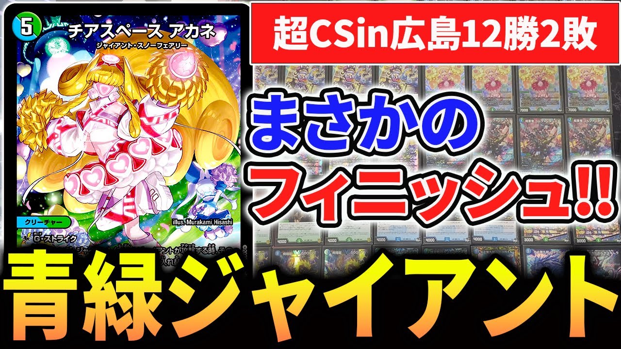 超CS予選全勝12勝2敗の『青緑ジャイアント』を紹介‼︎【デュエマ/対戦