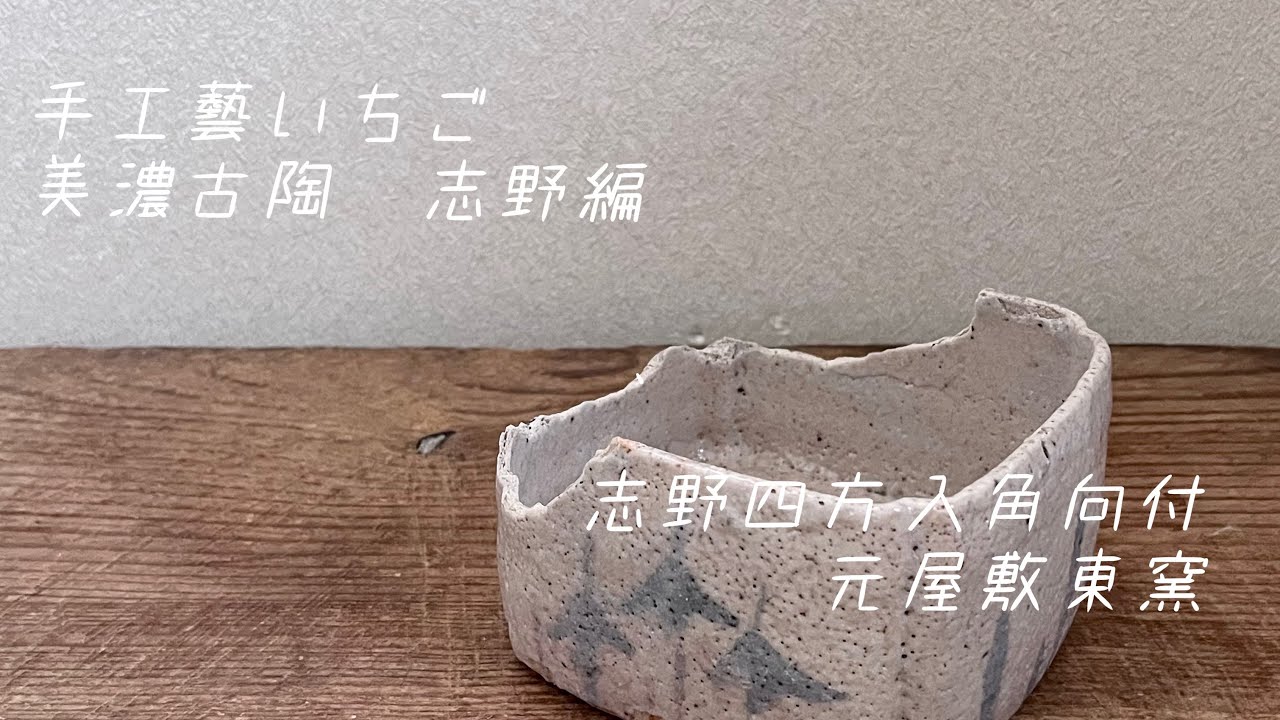 桃山時代の美濃古陶【志野四方入角向付】をご紹介します！ - YouTube