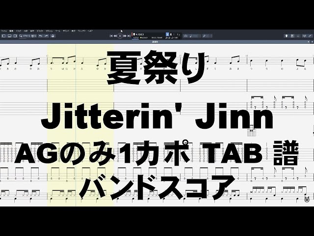 夏祭り ギター ※AGのみ1カポ ベース TAB 【 ジッタリンジン JITTERIN