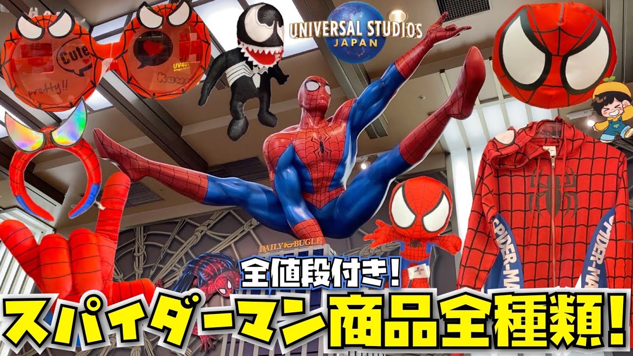 USJのスパイダーマングッズ・お土産の全種類紹介!![値段付き][ユニバ
