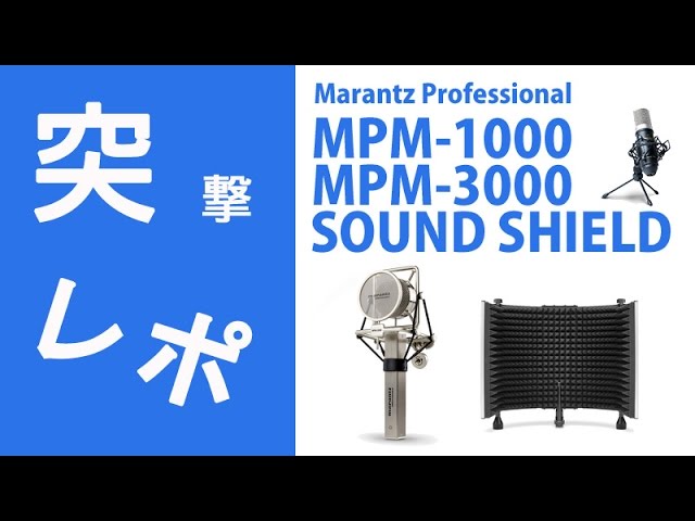 突撃レポ】Marantz Professional MPM-1000、MPM-3000、SOUND SHIELD＆