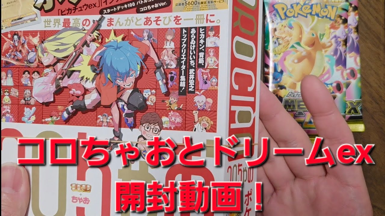 ポケカ】コロちゃお スタートデッキ100と単発MEGAドリームex 開封動画