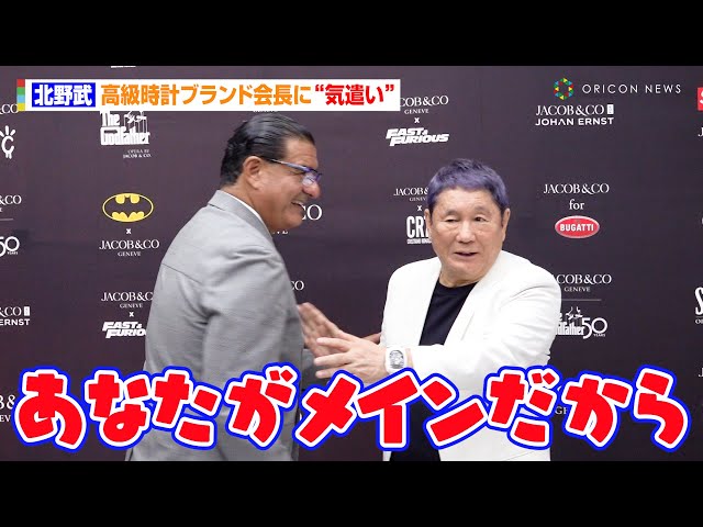 北野武、高級時計ブランド会長に“気遣い” 『Jacob＆Co.』に訪れ銀座が