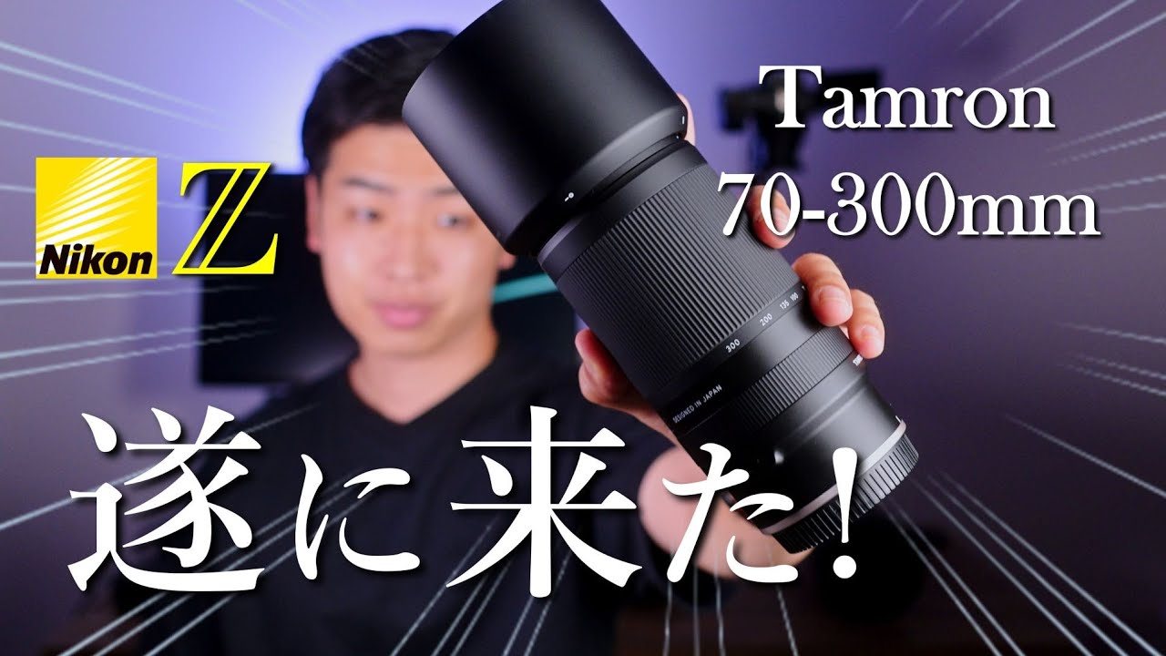 Nikon Z】Tamron70-300mm f4.5-6.3 徹底レビュー - YouTube