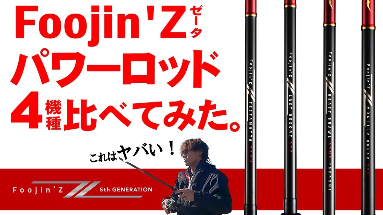 NEW Foojin'Z 】パワーロッド4機種を比べてみた。 - YouTube