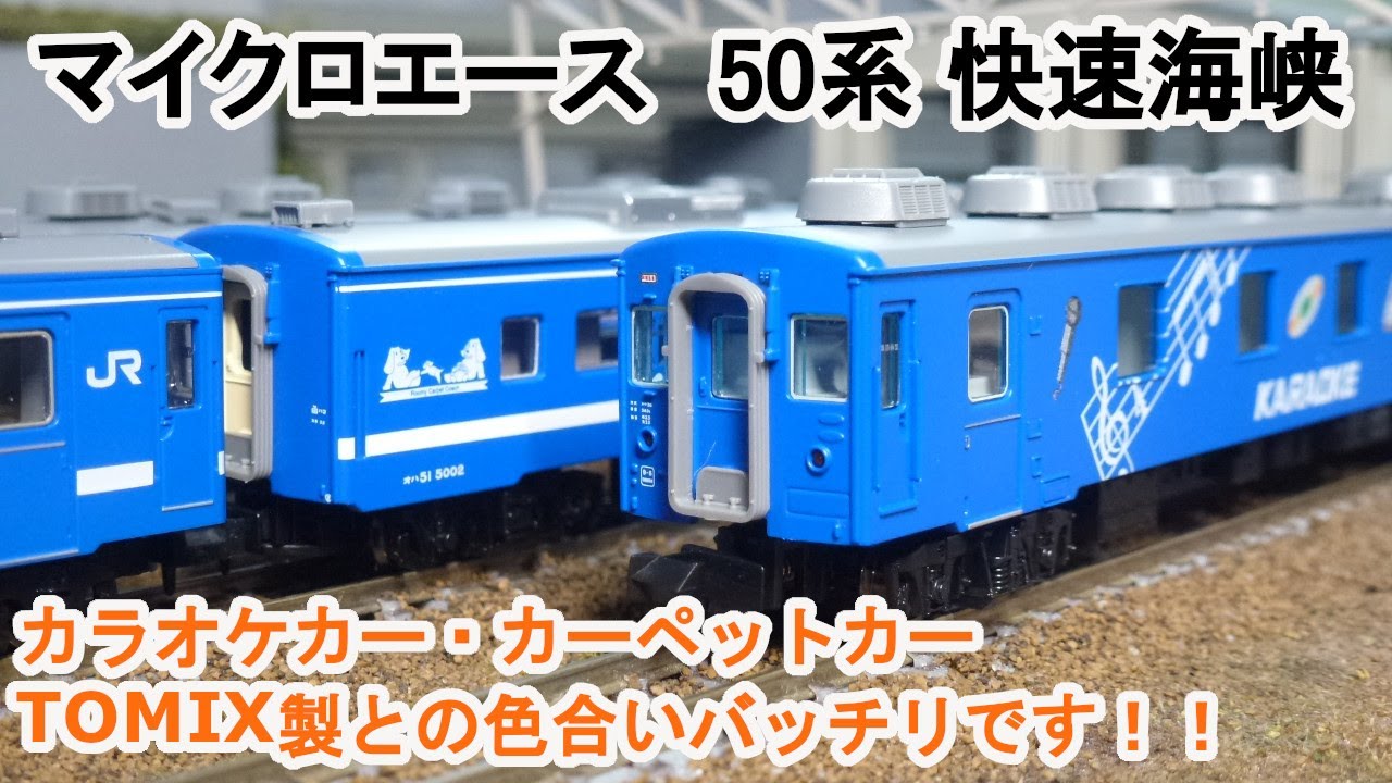Nゲージ】 マイクロエース A4333 50系5000番台 快速海峡（カラオケ