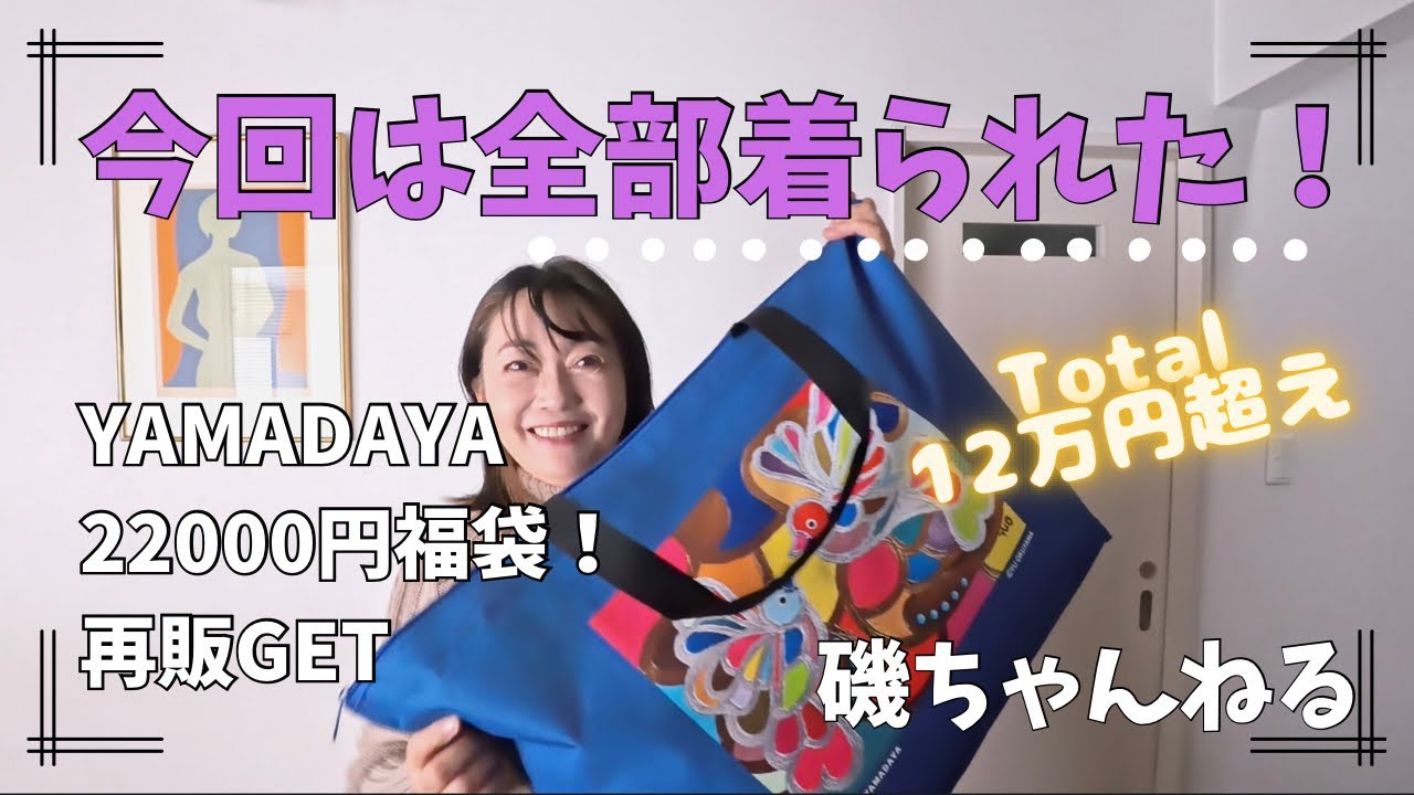 YAMADAYA Lucky Bag 2026 Restock] 7 items for 22,000 yen, over