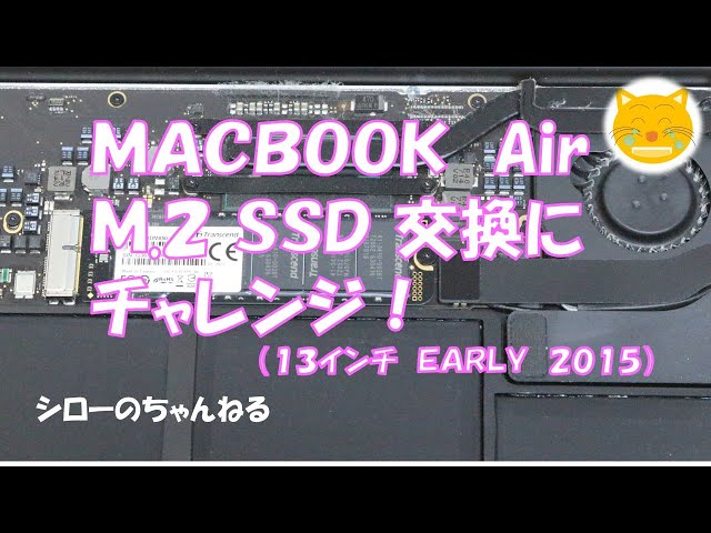 MAC BOOK AIRのM.2 SSDの交換にチャレンジしてみました！（13インチ