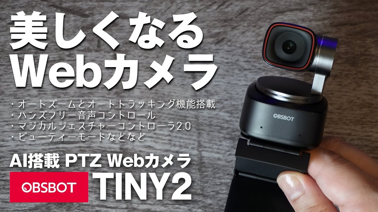 美肌に！小顔に！とにかく凄いAI搭載4Kwebカメラ！OBSBOT TINY2を紹介