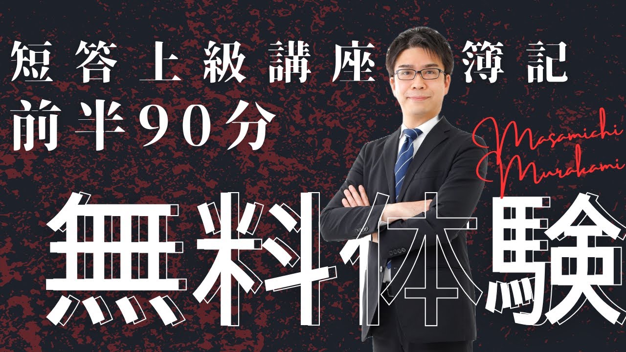 Youtubeで見る】これが村上講師だ！短答上級講座＜財務会計論・簿記
