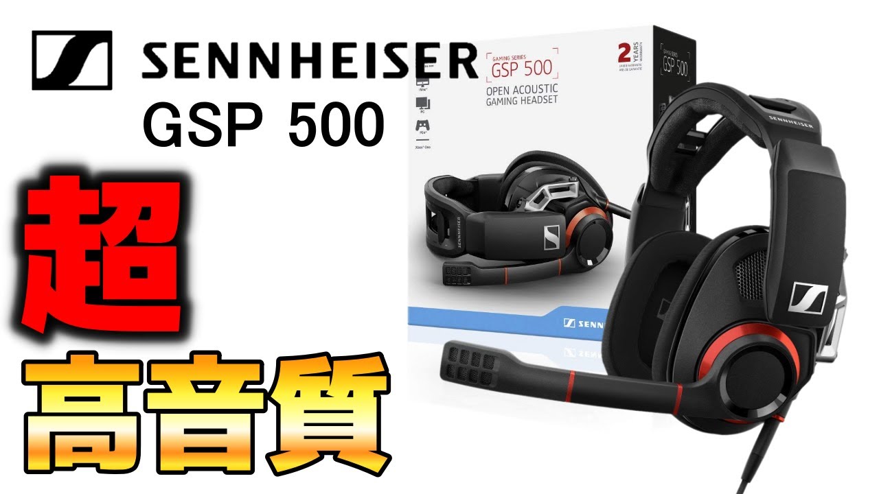 GSP 500 レビュー】ゼンハイザーの開放型ヘッドセット GSP 500の音が