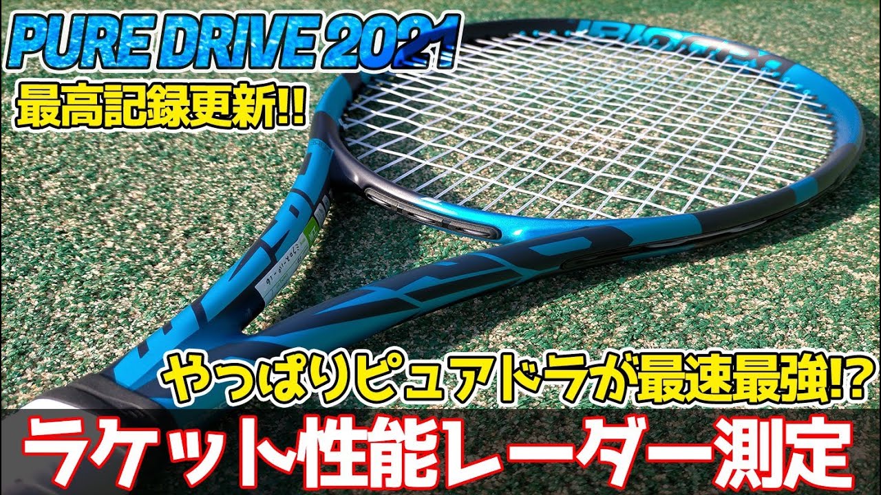 ピュアドライブ 2021』をレーダー測定してみたトラックマン試打 テニス