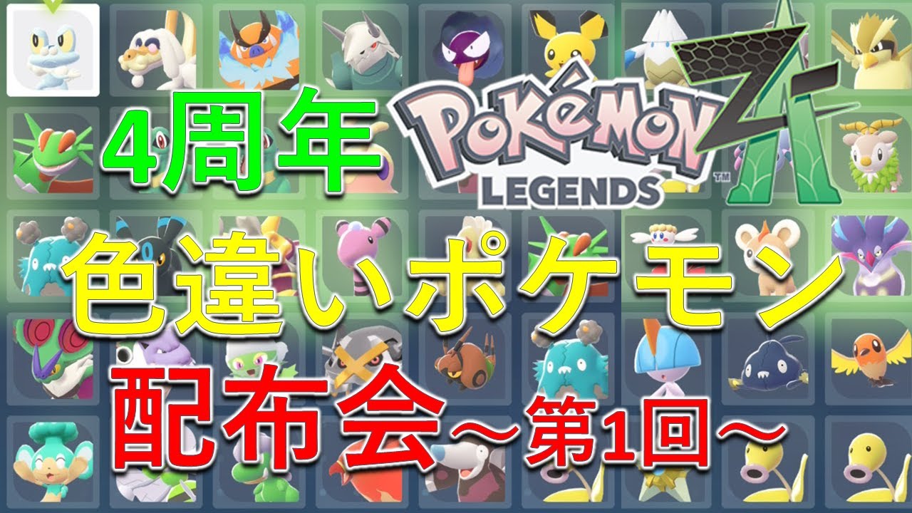 ポケモンZA】色違いポケモン90匹配布会！㊗チャンネル開設4周年 - YouTube