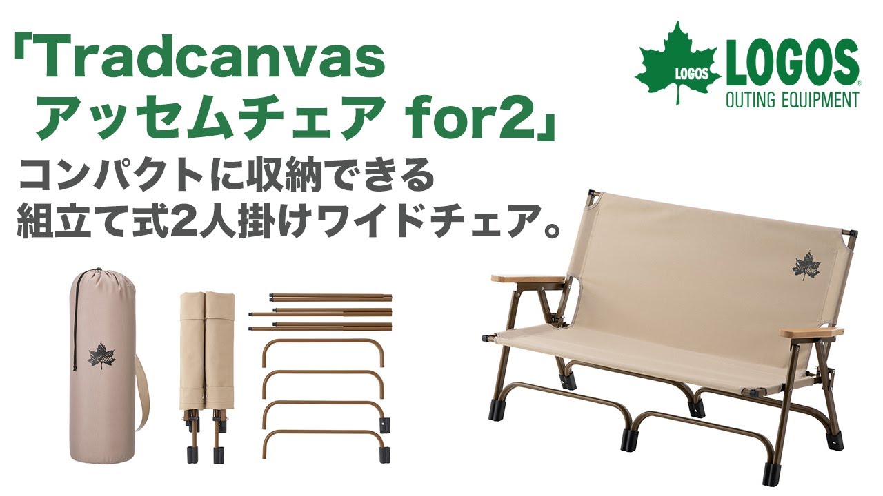 LOGOS「Tradcanvas アッセムチェア for2」 - YouTube