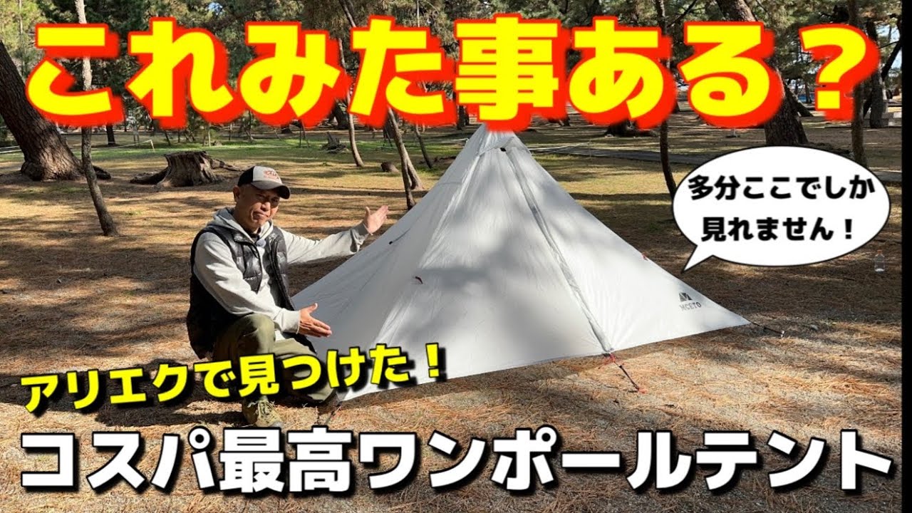 多分ここでしかご紹介してないテント！アリエクで手に入れたソロテント