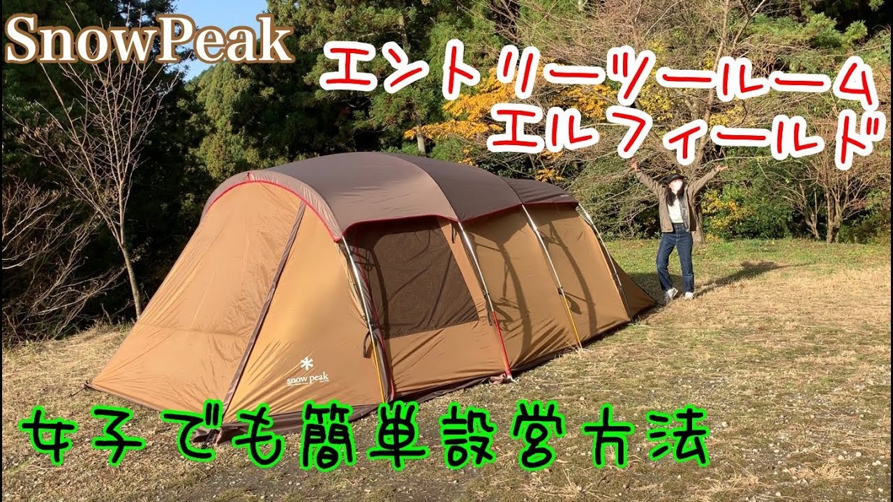簡単設営】スノーピーク エントリー2ルームエルフィールド女子1人で