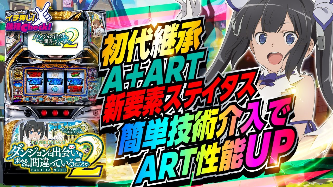 はるゆきパチスロ だんまち2 ダンまち2（スロット）解析情報サイト