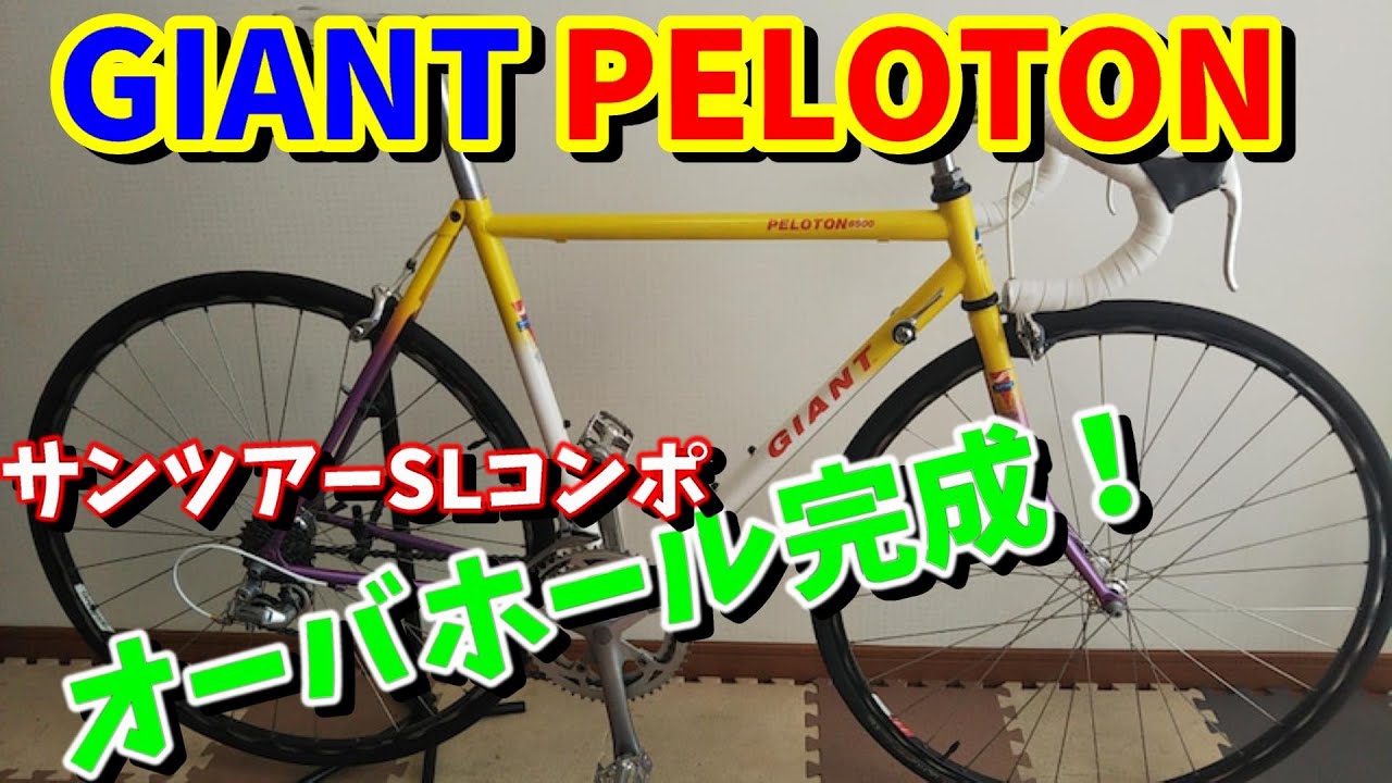 ビンテージロードバイク】ジャイアント ペロトン(GIANT PELOTON