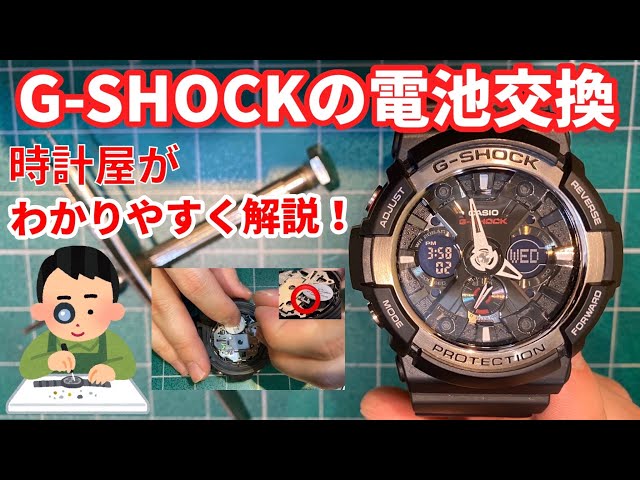 G-SHOCK] A watchmaker explains how to change the battery in an