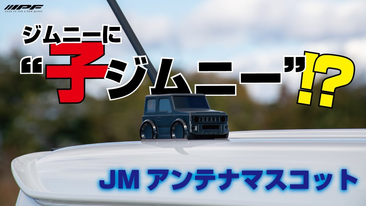 IPFオフィシャルECショップ / JMアンテナマスコット (EXJ-08)