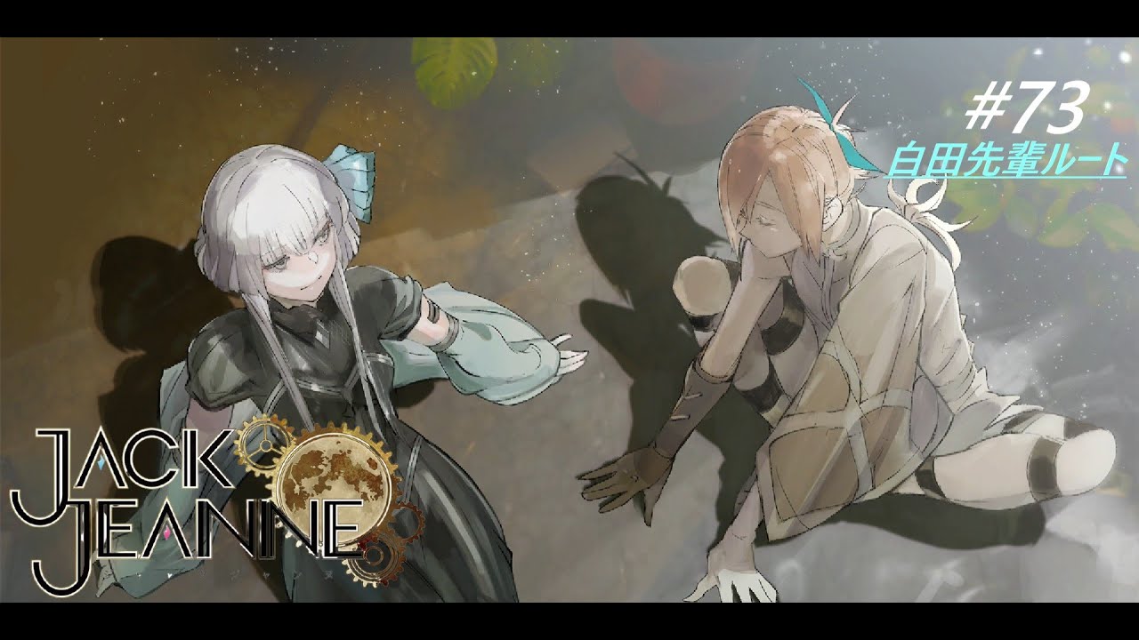 シシアとカルロ 『白田美ツ騎√ユニヴェール公演』前編【ジャック