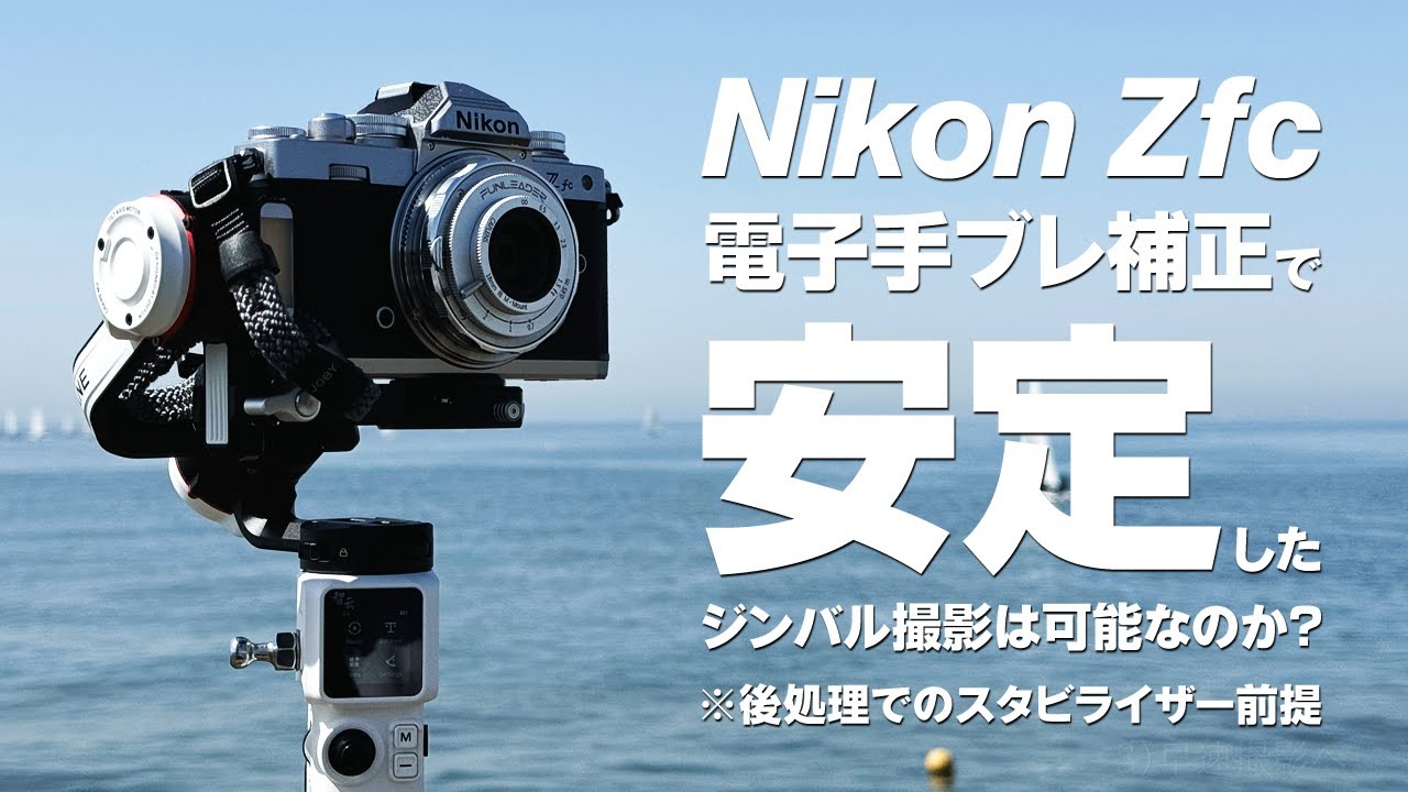 Nikon Zfc 電子手ブレ補正のみで安定したジンバル撮影は可能なのか