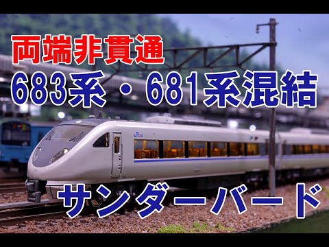 Nゲージ】両端非貫通683系・681系混結 KATO サンダーバード 内装塗装