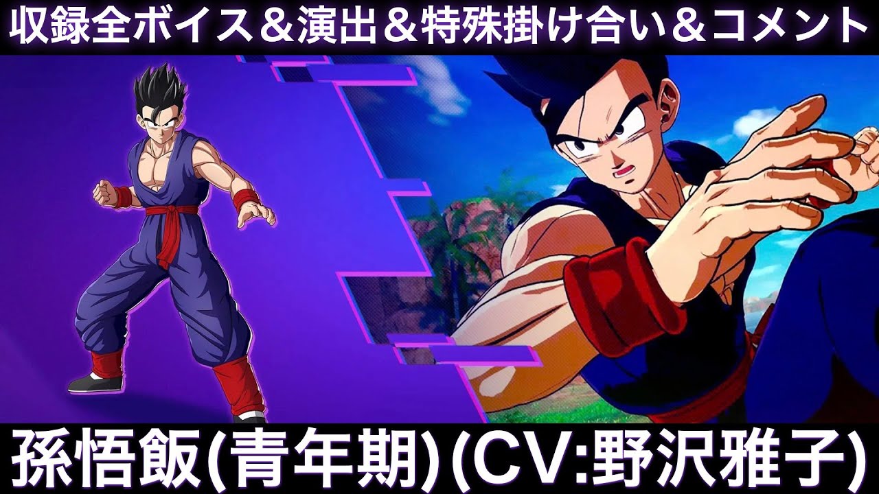 孫悟飯(青年期)のゲーム収録全ボイス＆特殊掛け合い集＆図鑑コメント