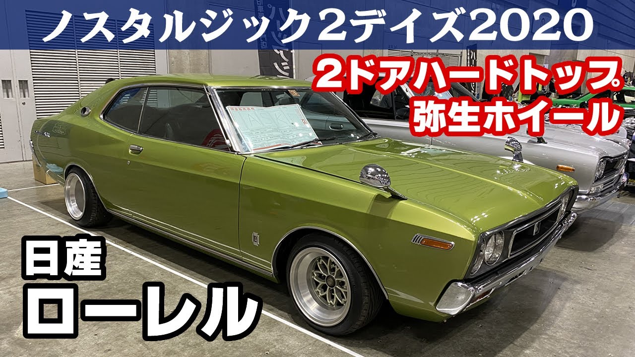 日産ローレル(昭和48年)C130 ブタケツ 弥生ホイール ノスタルジック2