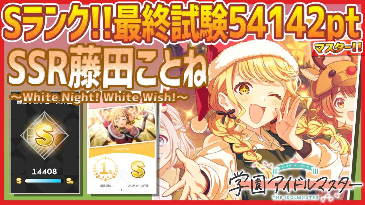 学マス】SSR藤田ことね[White Night! White Wish!]【最終試験Sﾗﾝｸ
