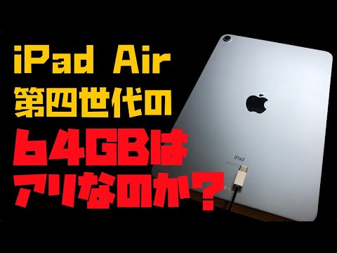 第四世代iPad Airの64GBモデルってアリ？ナシ？【Appleとーーーく39