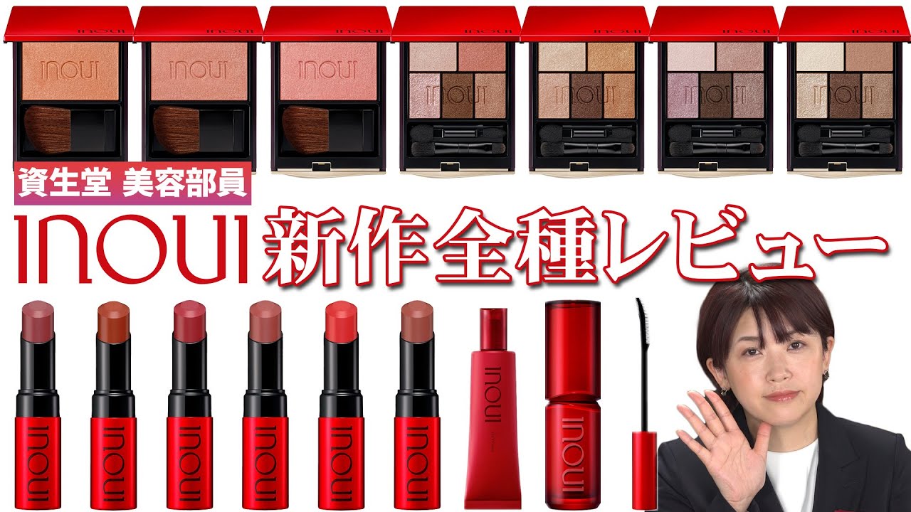 Inui New Release] A huge release from base cosmetics to point
