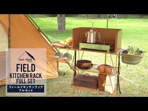 tent-Mark DESIGNS「フィールドキッチンラック フルセット」 製品紹介