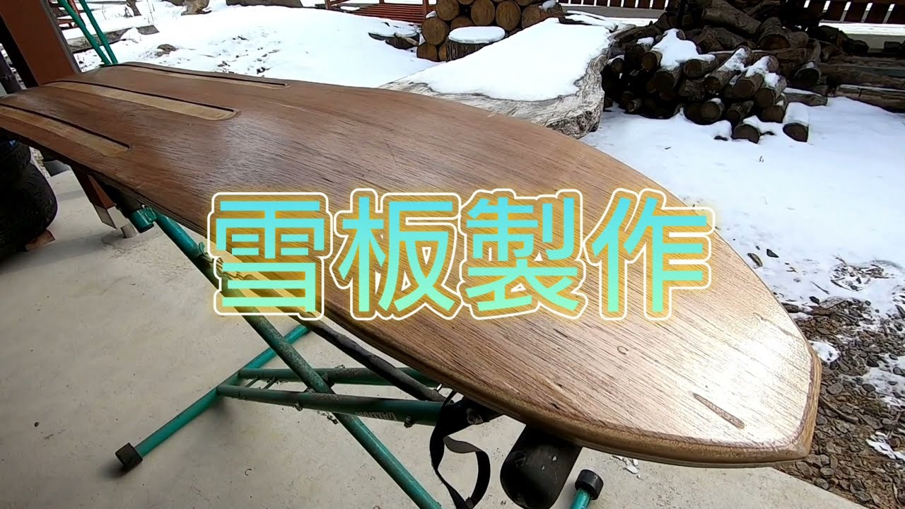 雪板】自己流製作工程 - YouTube