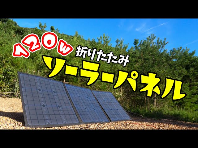 Foldable and 120W! I tried charging with the Suaoki solar panel