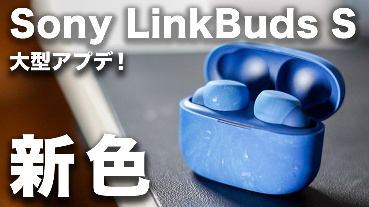 新色】Sony LinkBuds S アースブルー登場！WF-1000XM4など大型アプデも