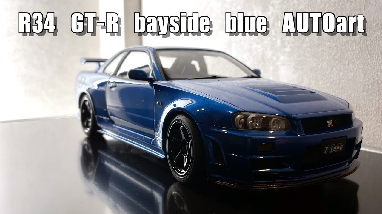 R34 GT-R NISMO Z-tune baysideblue AUTOart 1/18 ニスモ R34 GT-R Z