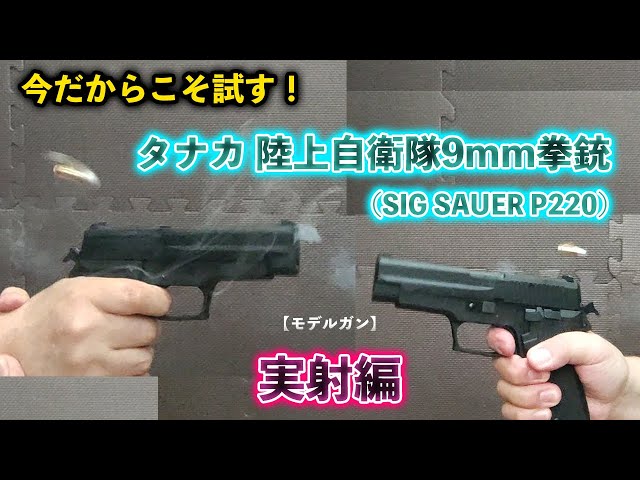 今だからこそ試す！【モデルガン】タナカ 陸上自衛隊9mm拳銃（SIG