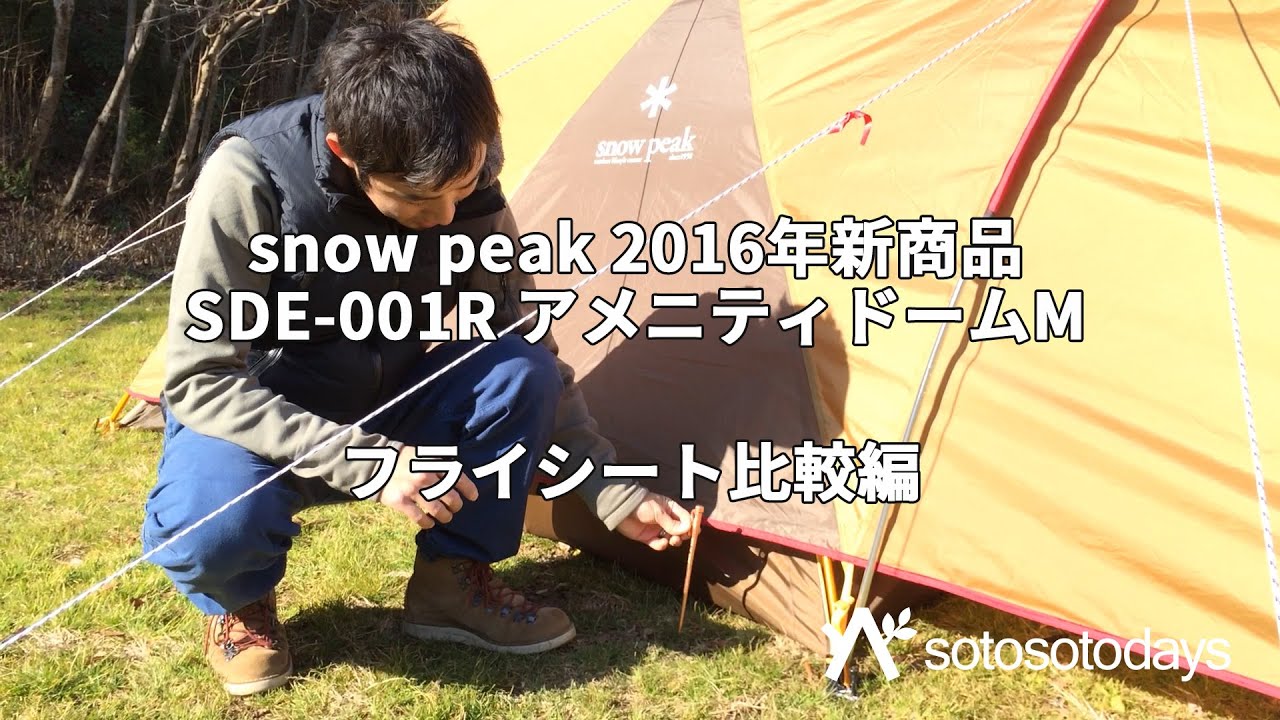 アメニティドーム M フライシート比較編 snow peak SDE-001R 2016年新