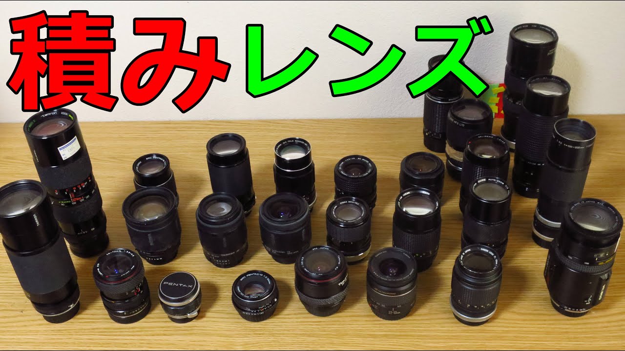 ジャンクの闇【積みレンズ】全部使ってみた 不要なレンズはどれ
