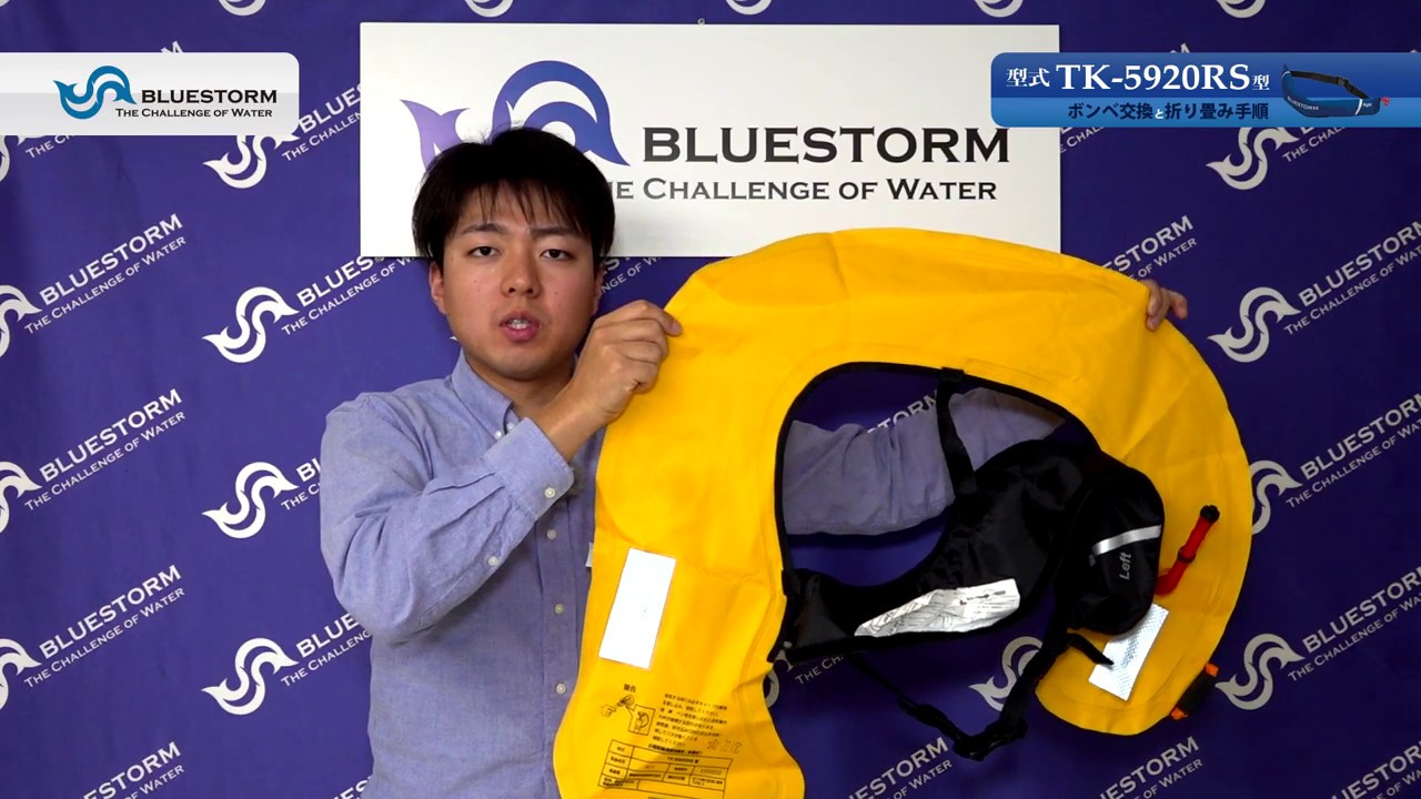 ライフジャケット【TK-5920RS】ボンベキット交換と折り畳み手順（腰巻