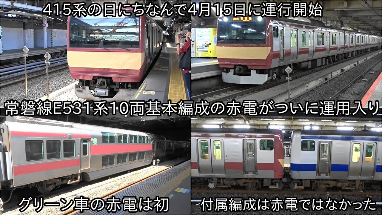 常磐線E531系10両基本編成の赤電が運行開始】4月15日に10両基本編成の