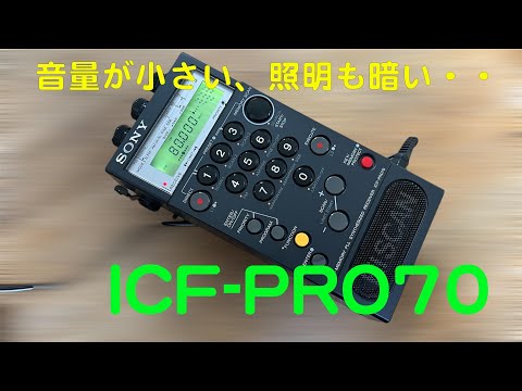 音量が小さくて聞こえない、照明もくらい・・」ICF-PRO70 修理完了