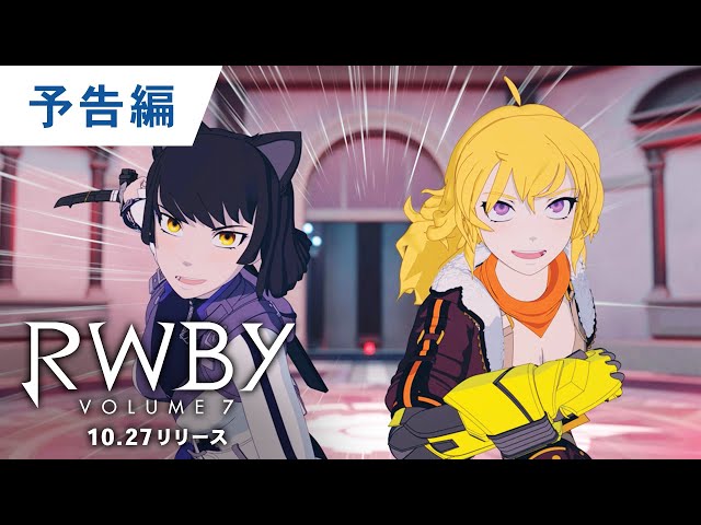 BD【予告編】『RWBY Volume 7 』10.27リリース - YouTube